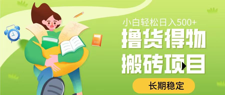 撸货得物搬砖项目,长期稳定,小白轻松日入500➕网创吧-网创项目资源站-副业项目-创业项目-搞钱项目网创吧