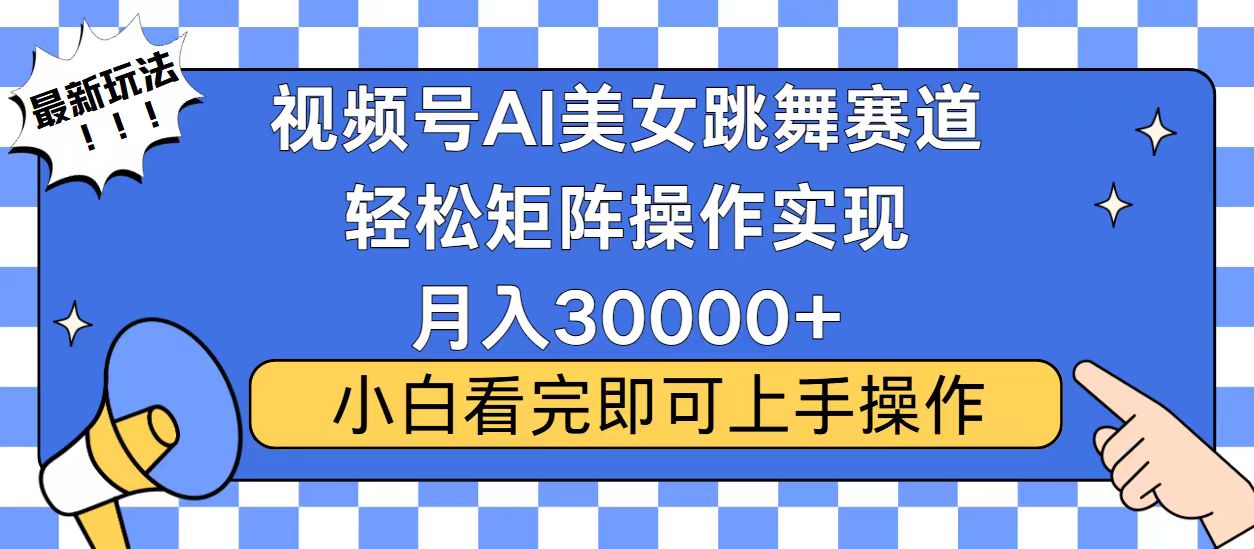 视频号2025最火最新玩法,当天起号,拉爆流量收益,小白也能轻松月入30000+网创吧-网创项目资源站-副业项目-创业项目-搞钱项目网创吧