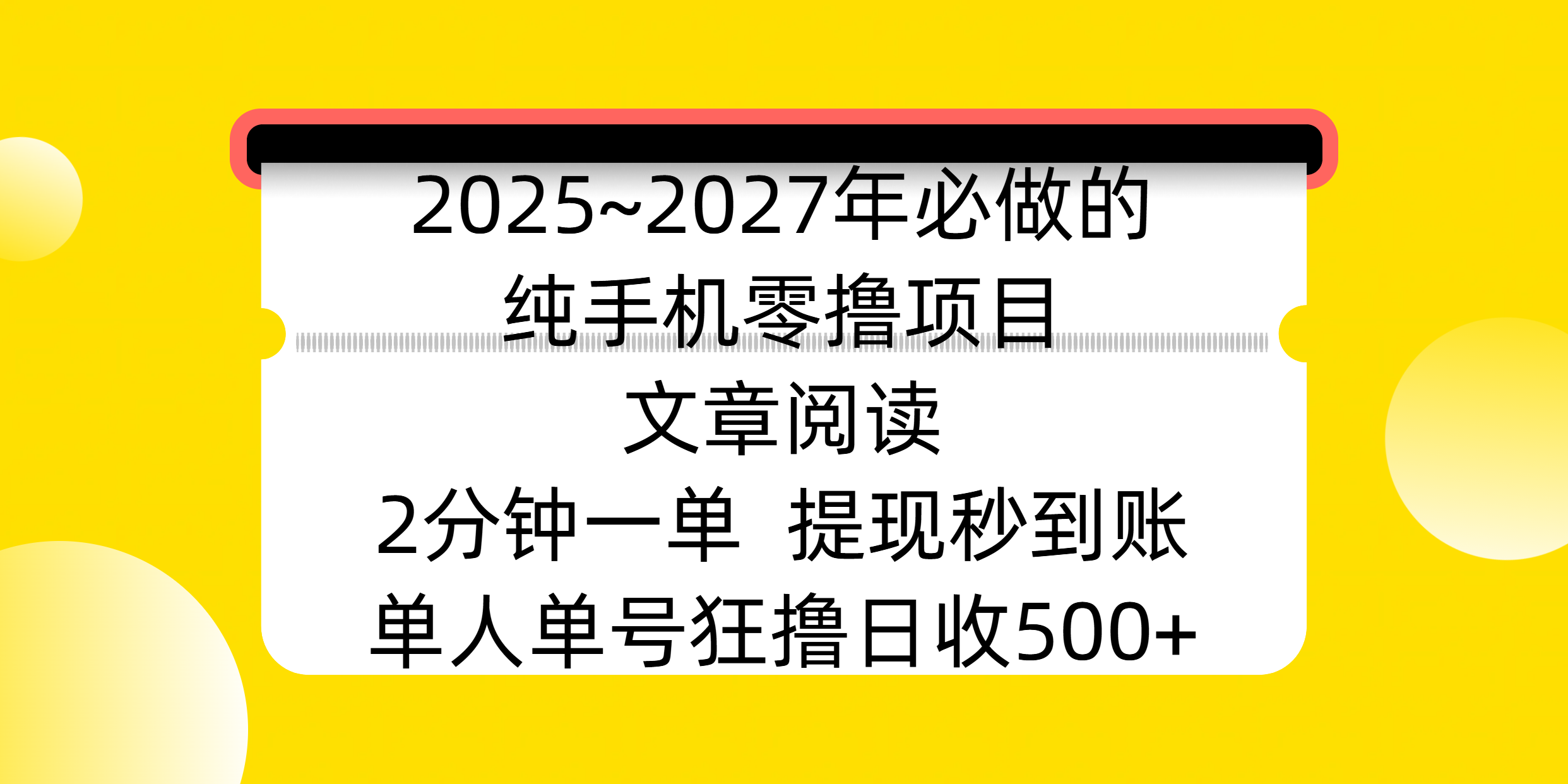 2025~2027年必做的纯手机零撸项目,文章阅读、在线签到,阅读2分钟一单,签到6秒拿红包,单人单号狂撸日收500+,提现秒到账网创吧-网创项目资源站-副业项目-创业项目-搞钱项目网创吧