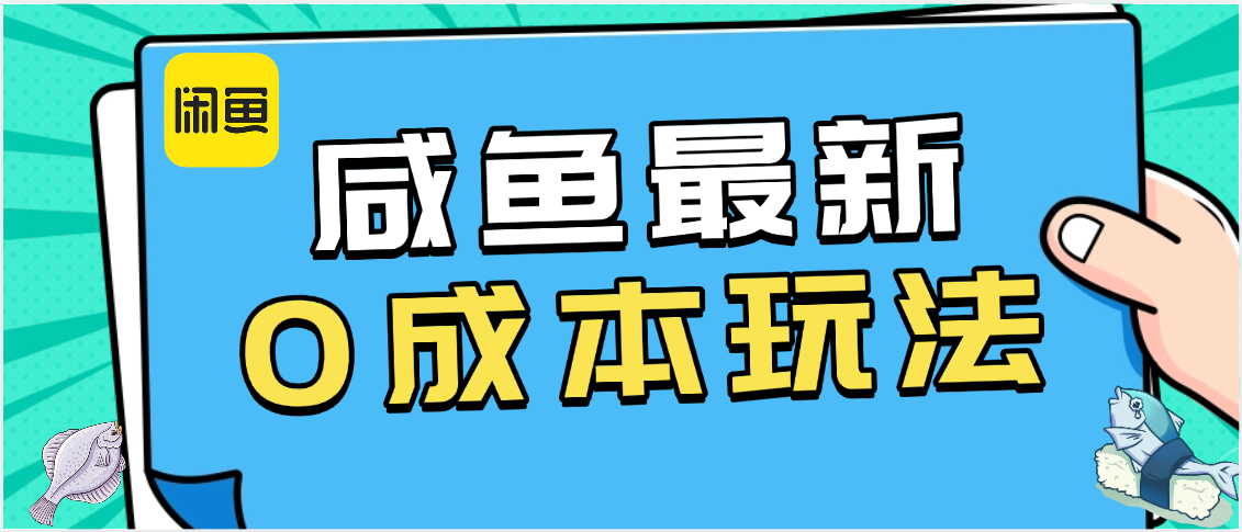 咸鱼最新0成本玩法,全网最细教程看完直接上手小白轻松日入500+网创吧-网创项目资源站-副业项目-创业项目-搞钱项目网创吧