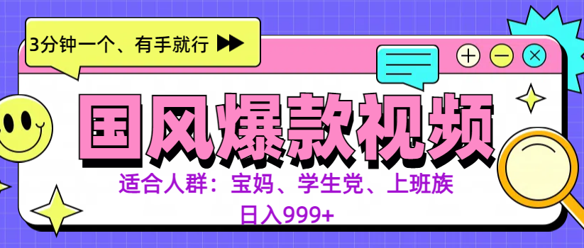 3分钟一个国风爆款视频, 无脑操作,有手就行,日入999+网创吧-网创项目资源站-副业项目-创业项目-搞钱项目网创吧