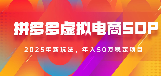 2025最新多多虚拟电商SOP手册！多店操作，轻松日入1k+网创吧-网创项目资源站-副业项目-创业项目-搞钱项目网创吧