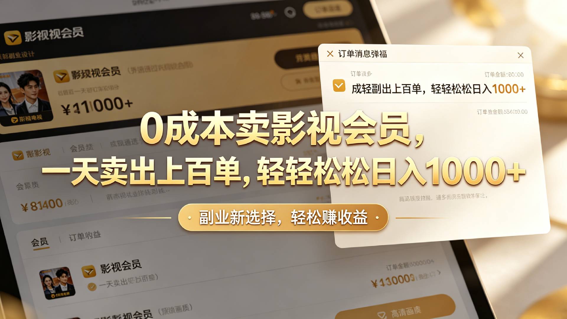 【小红书、咸鱼】0成本卖影视会员，一天卖出上百单，轻轻松松日入1000+网创吧-网创项目资源站-副业项目-创业项目-搞钱项目网创吧