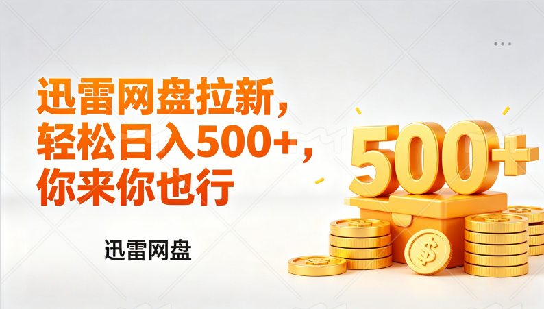 迅雷网盘锐评拉新,轻松日入几张,小白副业首选网创吧-网创项目资源站-副业项目-创业项目-搞钱项目网创吧