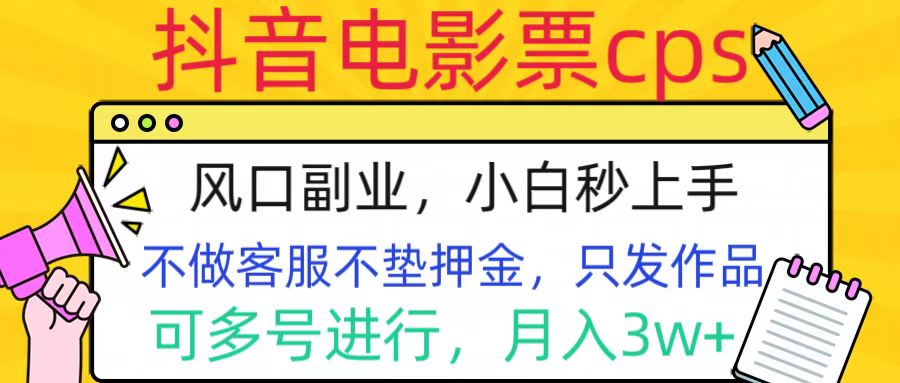 抖音电影票cps,风口副业,不需做客服垫押金,操作简单,月入3w+网创吧-网创项目资源站-副业项目-创业项目-搞钱项目网创吧