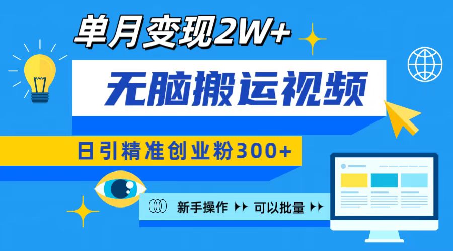 无脑搬运视频号可批量复制,新手即可操作,日引精准创业粉300+ 月变现2W+网创吧-网创项目资源站-副业项目-创业项目-搞钱项目网创吧