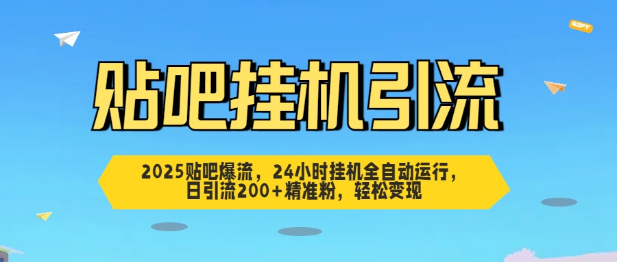 贴吧自动引流,24小时全自动运行,日引流200+精准粉,轻松变现网创吧-网创项目资源站-副业项目-创业项目-搞钱项目网创吧