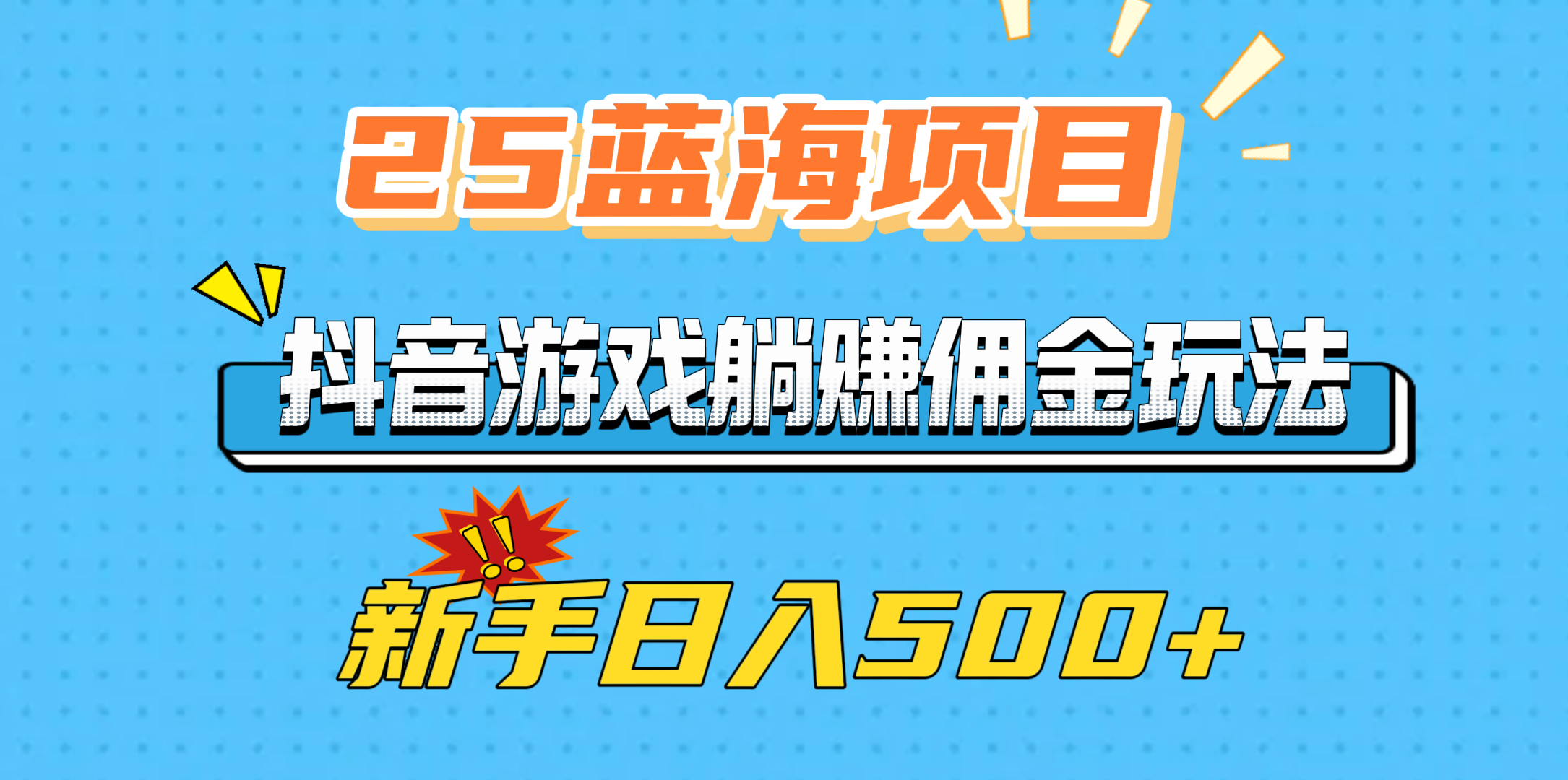 25蓝海项目,抖音游戏躺赚佣金玩法,新手日入500+网创吧-网创项目资源站-副业项目-创业项目-搞钱项目网创吧
