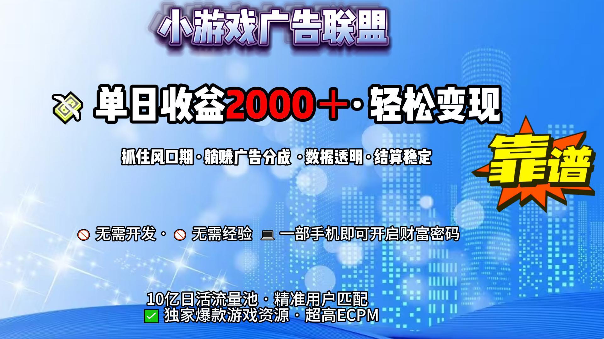 小游戏广告联盟，日收益2000+暴利逆袭网创吧-网创项目资源站-副业项目-创业项目-搞钱项目网创吧