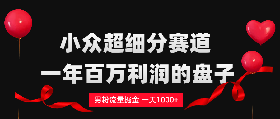 男粉流量掘金,一天1000+网创吧-网创项目资源站-副业项目-创业项目-搞钱项目网创吧