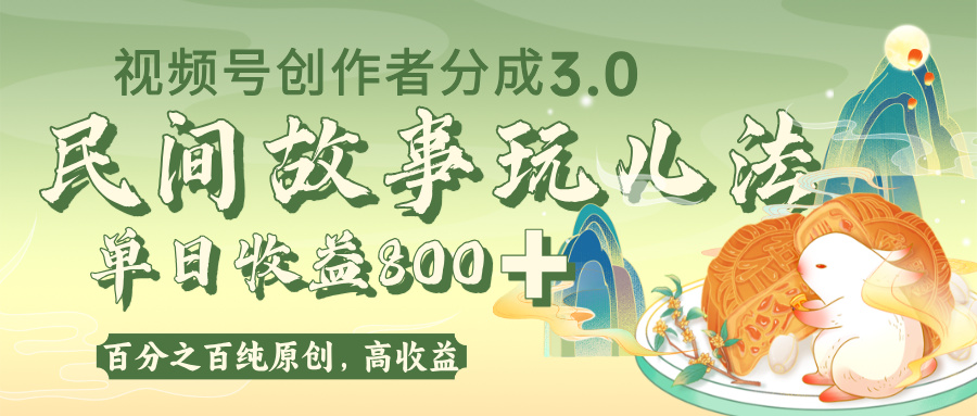 视频号创作者分成 3.0,100%原创视频高收益,单日收益 800+网创吧-网创项目资源站-副业项目-创业项目-搞钱项目网创吧