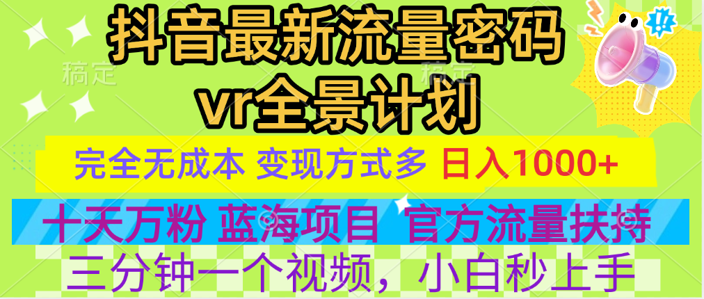 官方流量扶持单号日入1千+,十天万粉,最新流量密码vr全景计划,多种变现方式,操作简单三分钟一个视频,提供全套工具和素材,以及项目合集,任何行业和项目都可以转变思维进行制作,可长期做的项目!网创吧-网创项目资源站-副业项目-创业项目-搞钱项目网创吧