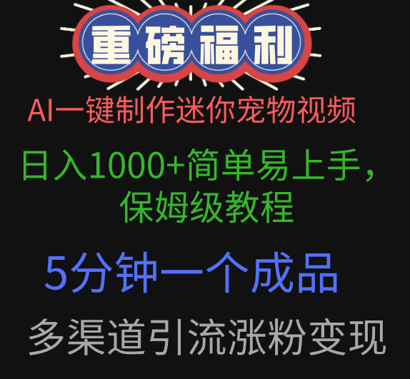 AI一键制作迷你宠物视频,日入1000+简单易上手,保姆级教程,5分钟一个成品,多渠道引流涨粉变现网创吧-网创项目资源站-副业项目-创业项目-搞钱项目网创吧