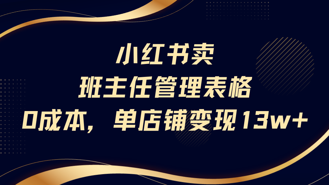 小红书卖班主任管理表格,0成本单号变现13w网创吧-网创项目资源站-副业项目-创业项目-搞钱项目网创吧