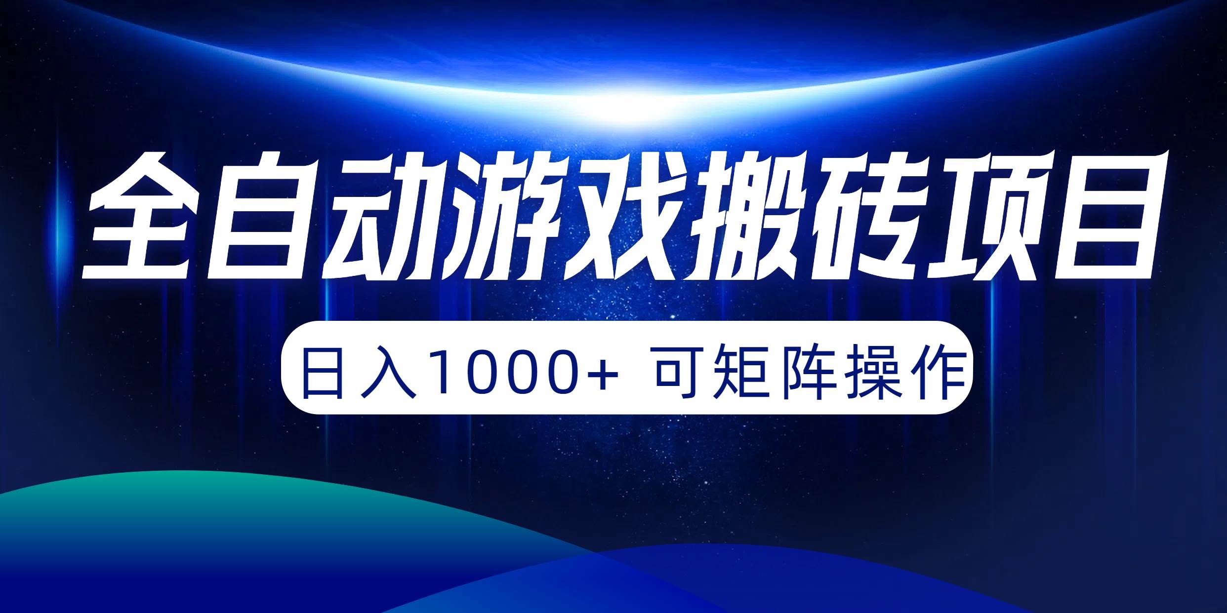 全自动游戏搬砖项目,日入1000+ 可矩阵操作网创吧-网创项目资源站-副业项目-创业项目-搞钱项目网创吧