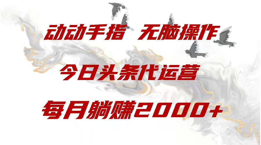 今日头条代运营,动动手指,一月躺赠2000+网创吧-网创项目资源站-副业项目-创业项目-搞钱项目网创吧