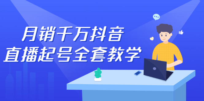 月销千万抖音直播起号全套教学,自然流+千川流+短视频流量,三频共震打爆直播间流量网创吧-网创项目资源站-副业项目-创业项目-搞钱项目网创吧