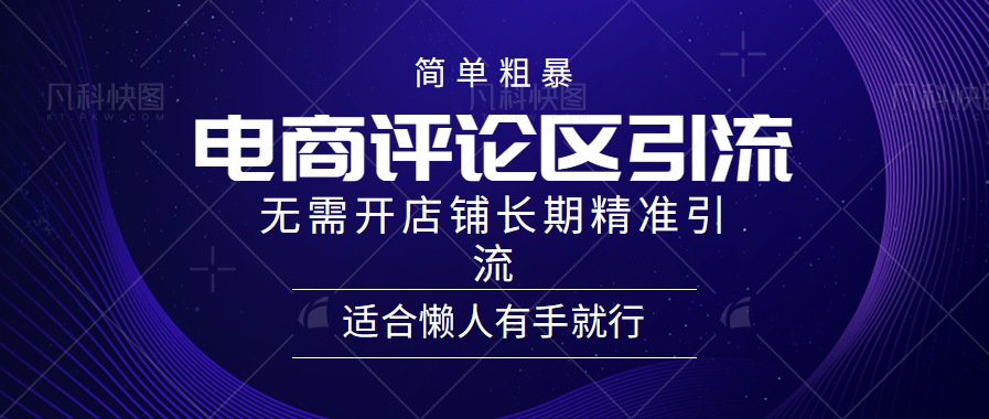 电商平台评论引流大法,无需开店铺长期精准引流,简单粗暴野路子引流,适合懒人有手就行网创吧-网创项目资源站-副业项目-创业项目-搞钱项目网创吧