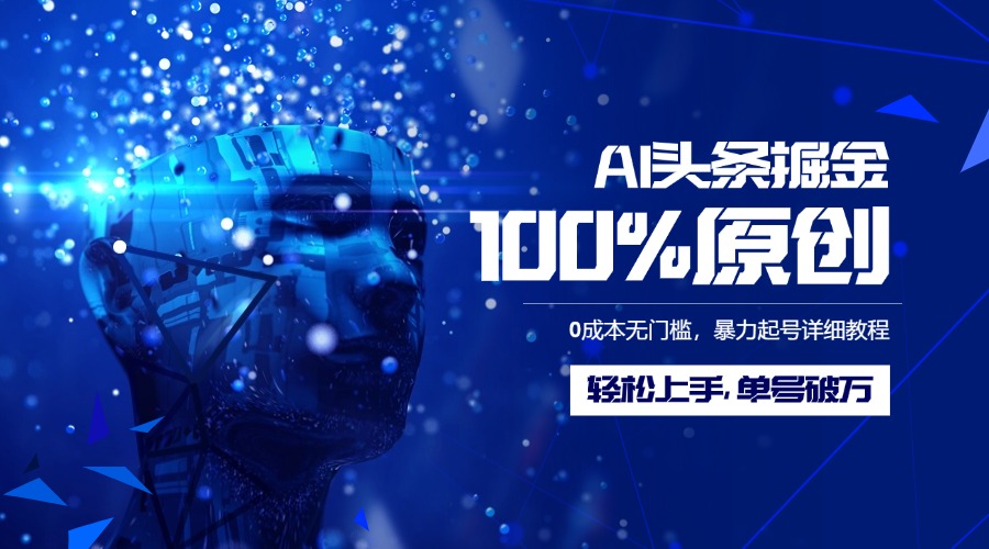 AI头条掘金100%原创玩法,0成本无门槛,暴力起号详细教程,轻松上手,单号破万网创吧-网创项目资源站-副业项目-创业项目-搞钱项目网创吧