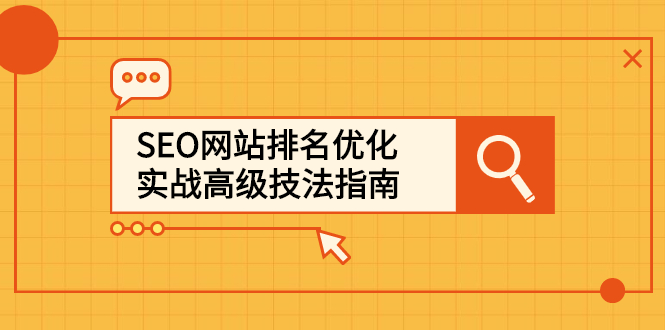 SEO网站排名优化实战高级技法指南,让客户找到你网创吧-网创项目资源站-副业项目-创业项目-搞钱项目网创吧