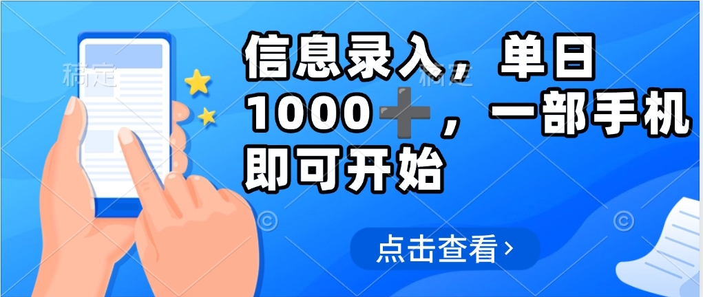 信息录入，几秒钟一单，只需一部手机即可操作，0成本，每天1000网创吧-网创项目资源站-副业项目-创业项目-搞钱项目网创吧