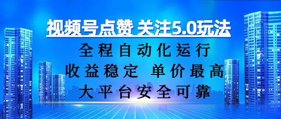 视频号点赞 关注5.0玩法,全程自动化运行,收益稳定, 单价最高,大平台安全可靠网创吧-网创项目资源站-副业项目-创业项目-搞钱项目网创吧