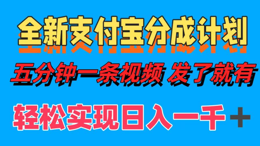 全新支付宝分成计划,五分钟一条视频轻松日入一千+网创吧-网创项目资源站-副业项目-创业项目-搞钱项目网创吧
