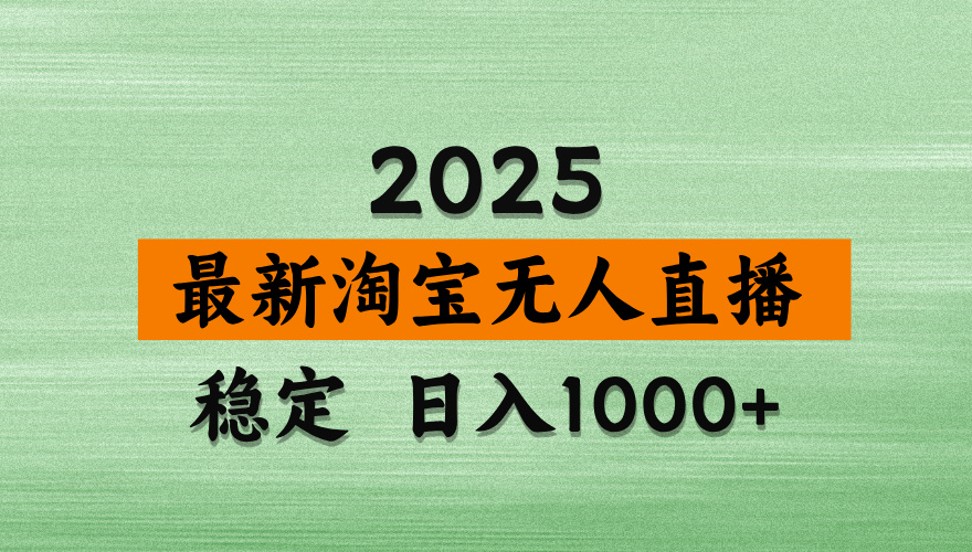 【最新】淘宝无人直播,独家技术,日入2K+,无违规无封号,可矩阵,长期稳定【揭秘】网创吧-网创项目资源站-副业项目-创业项目-搞钱项目网创吧