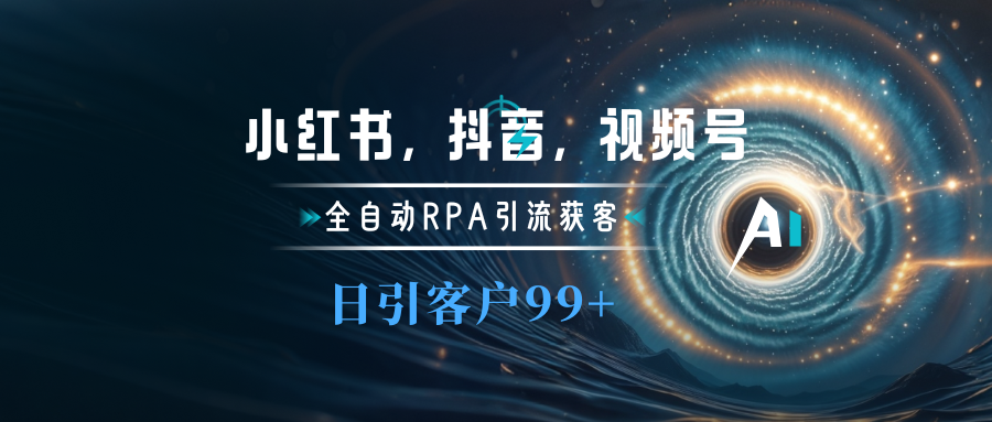 小红书,抖音,视频号主流平台全自动RPA引流获客,日引目标客户500+网创吧-网创项目资源站-副业项目-创业项目-搞钱项目网创吧