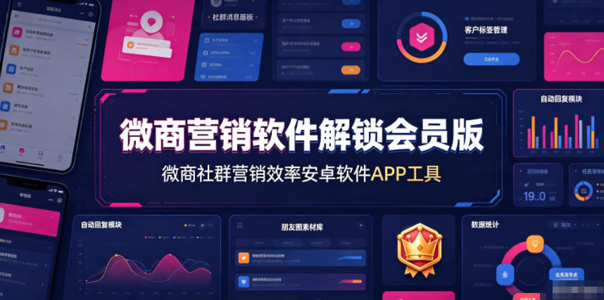 微商营销软件解锁会员版,微商社群营销效率安卓软件APP工具网创吧-网创项目资源站-副业项目-创业项目-搞钱项目网创吧