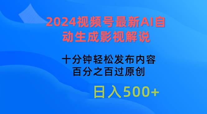 2024视频号最新AI自动生成影视解说,十分钟轻松发布内容,百分之百过原…网创吧-网创项目资源站-副业项目-创业项目-搞钱项目网创吧