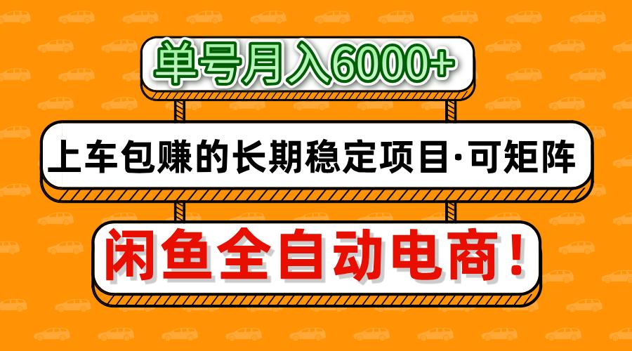 闲鱼全自动电商,月入6000+,上车包赚的长期稳定项目【可矩阵放大】网创吧-网创项目资源站-副业项目-创业项目-搞钱项目网创吧