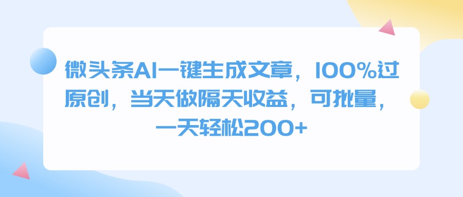 微头条AI一键生成文章,100%过原创,当天做隔天收益,可批量,一天轻松200+网创吧-网创项目资源站-副业项目-创业项目-搞钱项目网创吧