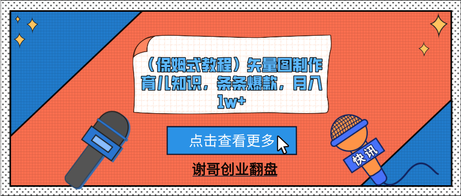 (保姆式教程)矢量图制作育儿知识,条条爆款,月入1w+网创吧-网创项目资源站-副业项目-创业项目-搞钱项目网创吧