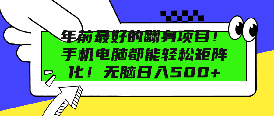 年前最好的翻身项目!手机电脑都能轻松矩阵化!无脑日入500+网创吧-网创项目资源站-副业项目-创业项目-搞钱项目网创吧