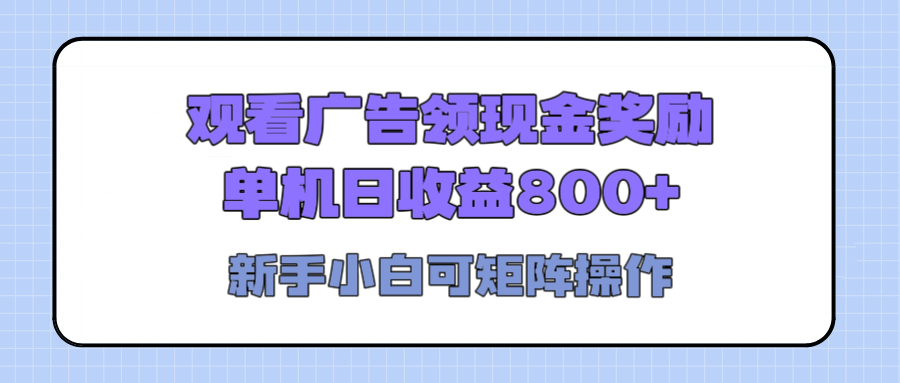 观看广告全自动挂机,单机收益800+,可矩阵无限放大,新手小白轻松上手网创吧-网创项目资源站-副业项目-创业项目-搞钱项目网创吧