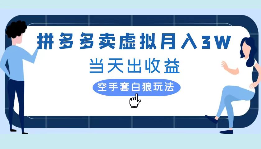 拼多多虚拟项目,单人月入3W+,实操落地项目网创吧-网创项目资源站-副业项目-创业项目-搞钱项目网创吧