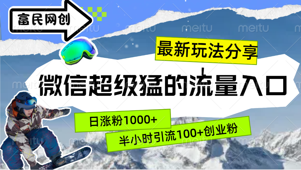 最新玩法分享!微信最猛的流量入口,半小时引流100+创业粉!!网创吧-网创项目资源站-副业项目-创业项目-搞钱项目网创吧