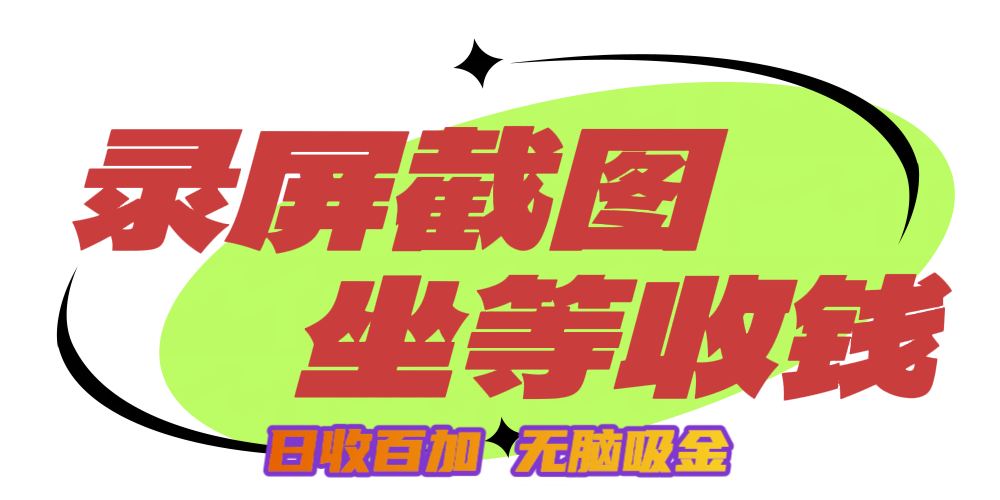 狂赚录屏截图项目,无脑撸金,坐等收钱!网创吧-网创项目资源站-副业项目-创业项目-搞钱项目网创吧