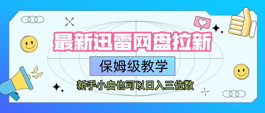 最新迅雷网盘拉新,保姆级教学,新手小白也可以日入三位数网创吧-网创项目资源站-副业项目-创业项目-搞钱项目网创吧