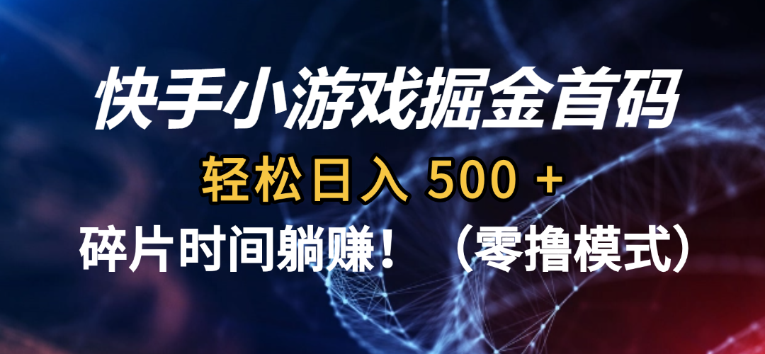 碎片时间躺赚！快手小游戏掘金首码（零撸模式），轻松日入 500 +网创吧-网创项目资源站-副业项目-创业项目-搞钱项目网创吧
