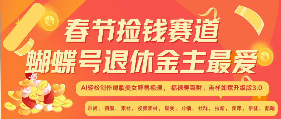 AI赚翻春节 超火爆赛道 AI融合美女和野兽 年前做起来单车变摩托 每日轻松十分钟 月赚米1W+ 抓紧冲!可做视频 可卖素材 可带徒 小白 失业 宝妈 副业都可冲网创吧-网创项目资源站-副业项目-创业项目-搞钱项目网创吧