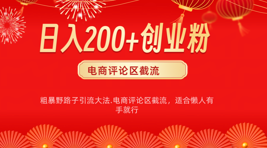 电商平台评论引流大法,简单粗暴野路子引流-无需开店铺长期精准引流适合懒人有手就行网创吧-网创项目资源站-副业项目-创业项目-搞钱项目网创吧