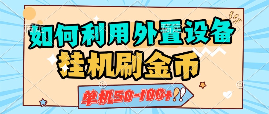 如何利用外置设备挂机刷金币,单机50-100+,可矩阵操作网创吧-网创项目资源站-副业项目-创业项目-搞钱项目网创吧