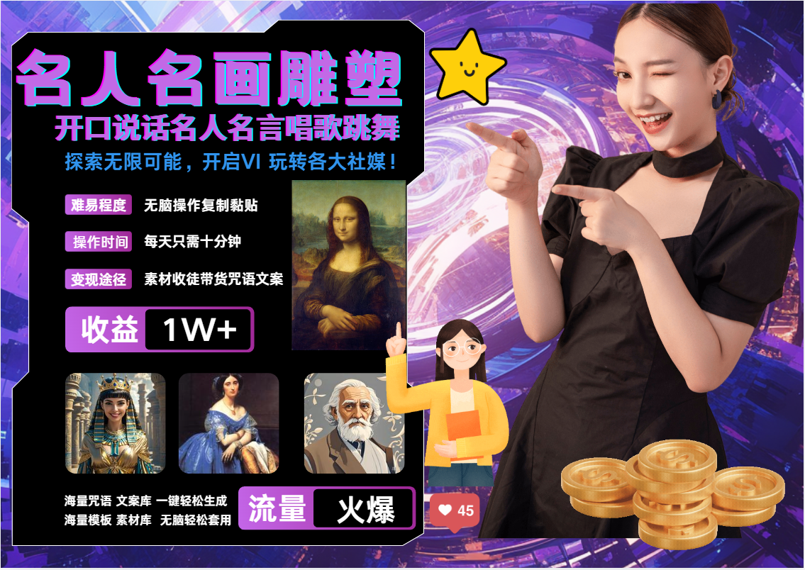 AI暴力起号 世界名画名人名言超强反转唱歌跳舞说话 吸睛火爆流量爆炸 每天三分钟 轻松月入破W网创吧-网创项目资源站-副业项目-创业项目-搞钱项目网创吧