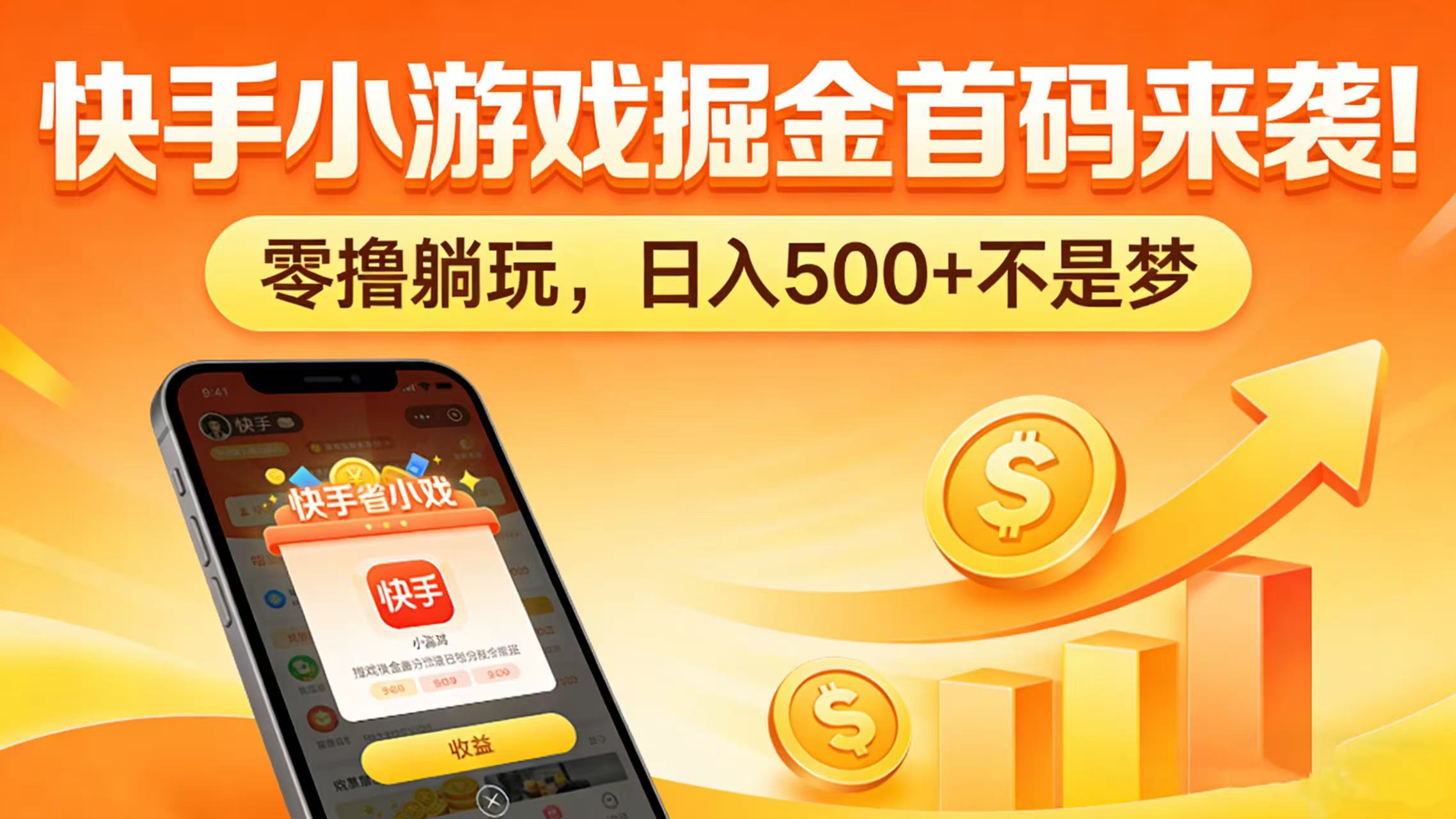 快手小游戏掘金首码来袭!零撸躺玩,日入 500 + 不是梦网创吧-网创项目资源站-副业项目-创业项目-搞钱项目网创吧