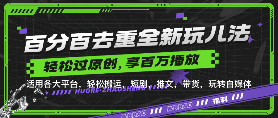百分百去重新玩儿法,短剧,推文,带货神器,轻松过原创,享百万播放网创吧-网创项目资源站-副业项目-创业项目-搞钱项目网创吧