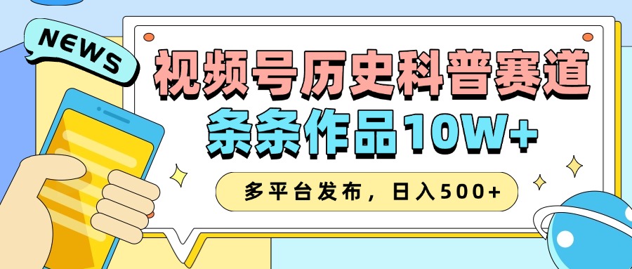 2025视频号历史科普赛道,AI一键生成,条条作品10W+,多平台发布,收益翻倍网创吧-网创项目资源站-副业项目-创业项目-搞钱项目网创吧