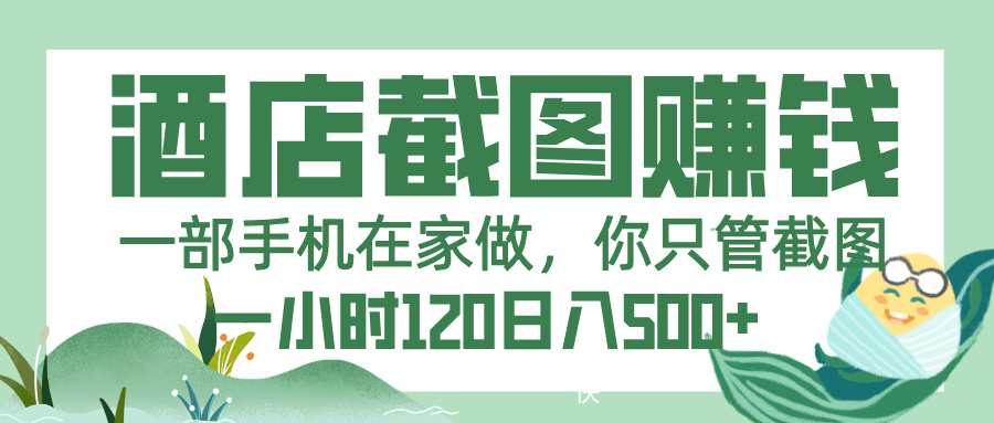 美团酒店截图,一部手机在家做,你只管截图,一小时 120,一天 500+网创吧-网创项目资源站-副业项目-创业项目-搞钱项目网创吧