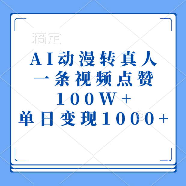 AI动漫转真人,一条视频点赞100W+,单日变现1000+网创吧-网创项目资源站-副业项目-创业项目-搞钱项目网创吧